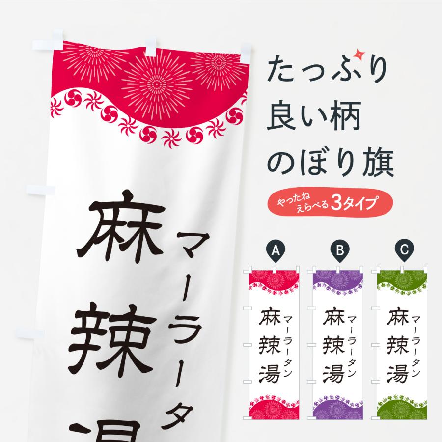 のぼり旗 麻辣湯・マーラータン : のぼり旗 グッズプロ - 通販 - Yahoo