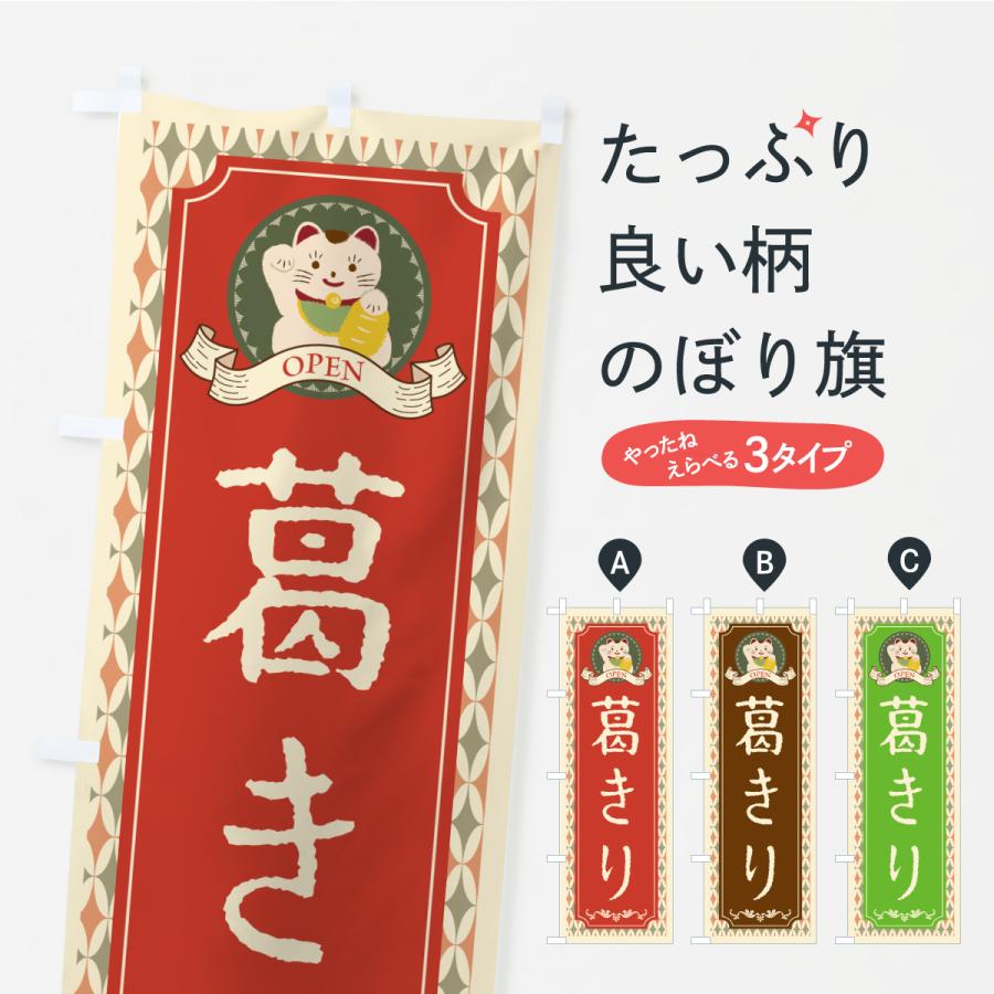 のぼり旗 葛きり・レトロ・招き猫 | 