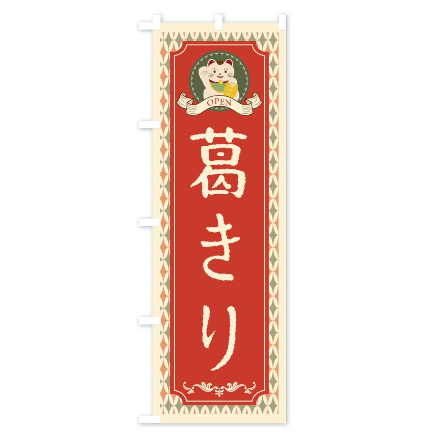 のぼり旗 葛きり・レトロ・招き猫 |  | 01