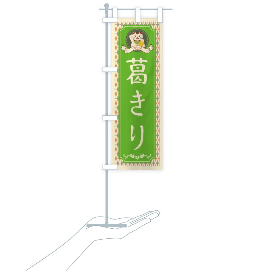 のぼり旗 葛きり・レトロ・招き猫 |  | 20