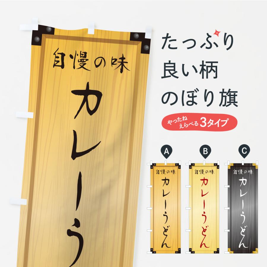 のぼり旗 カレーうどん・木製看板風・木目 : のぼり旗 グッズプロ