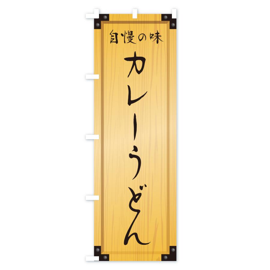 のぼり旗 カレーうどん・木製看板風・木目 : のぼり旗 グッズプロ