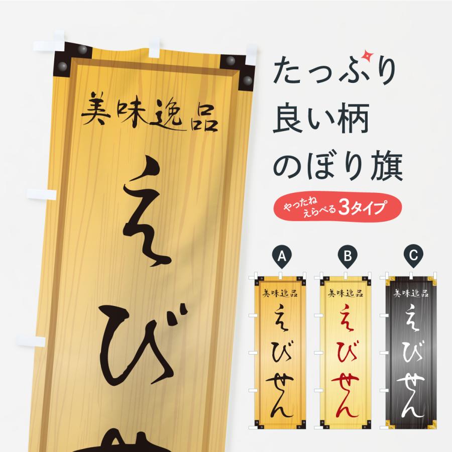 のぼり旗 えびせん・和菓子・木製看板風・木目 : のぼり旗 グッズプロ