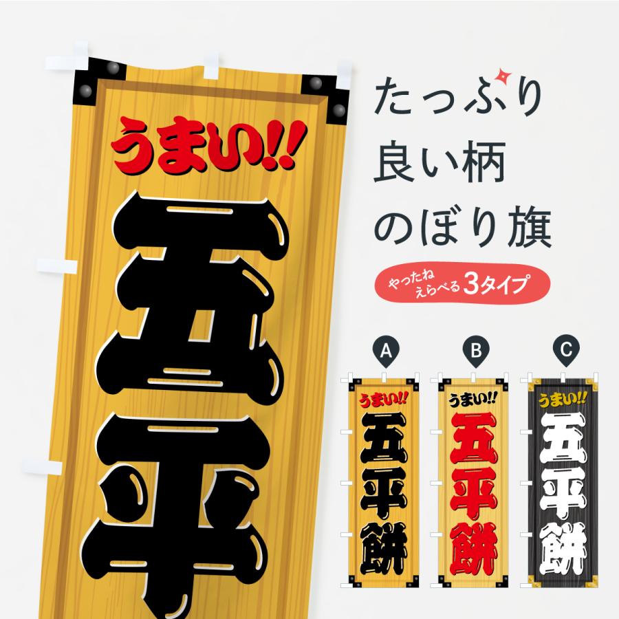 のぼり旗 五平餅・和菓子・木製看板風・木目 : のぼり旗 グッズプロ