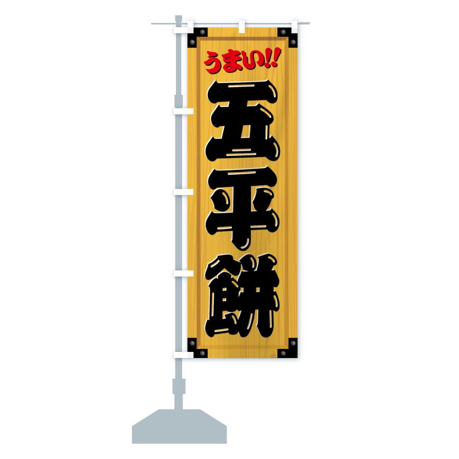 のぼり旗 五平餅・和菓子・木製看板風・木目 : のぼり旗 グッズプロ