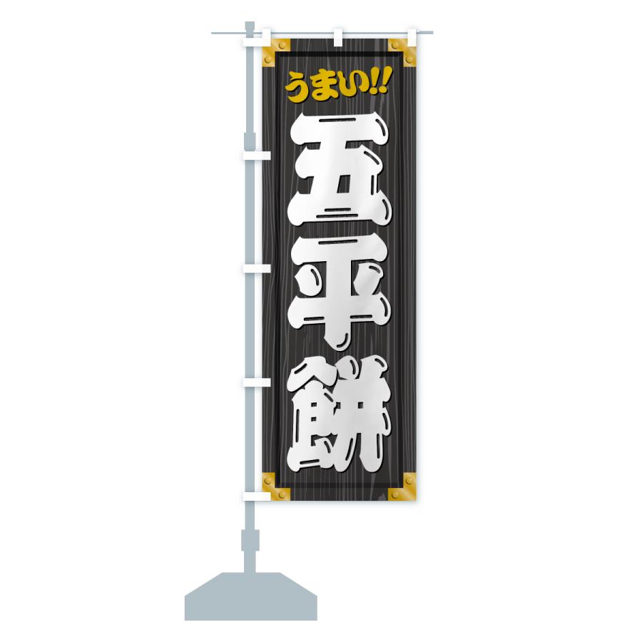 のぼり旗 五平餅・和菓子・木製看板風・木目 : のぼり旗 グッズプロ