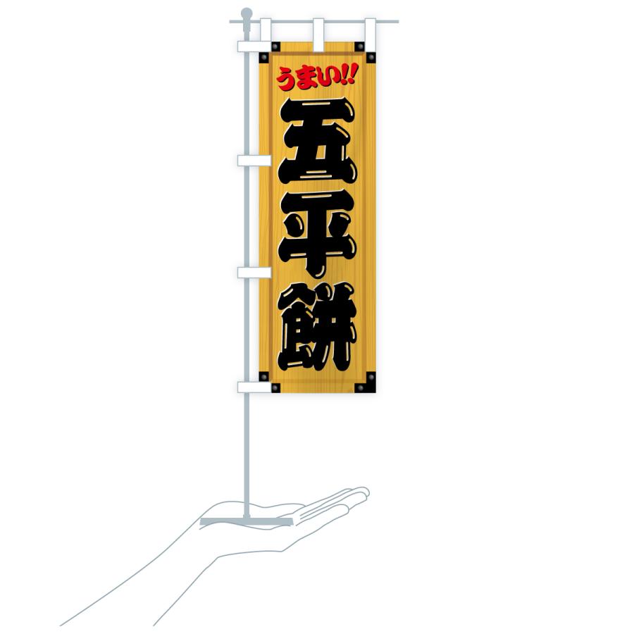 のぼり旗 五平餅・和菓子・木製看板風・木目 : のぼり旗 グッズプロ