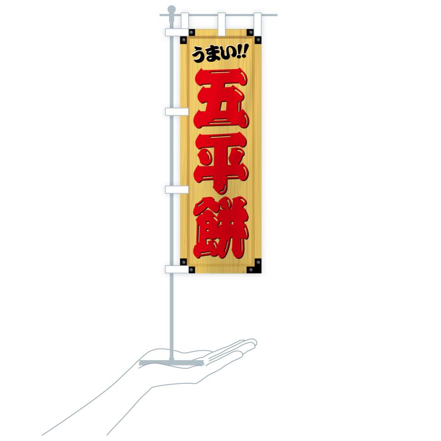 のぼり旗 五平餅・和菓子・木製看板風・木目 : のぼり旗 グッズプロ