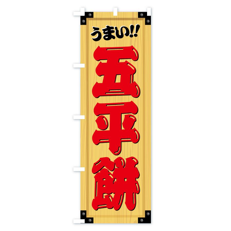のぼり旗 旗 幟 企業 バナー 看板 ナショナル 非売品 珍品 レア 販促 のぼり旗 五平餅・和菓子・木製看板風・木目 : のぼり旗 グッズプロ