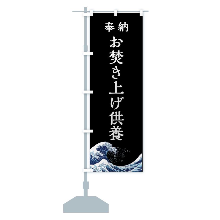 のぼり旗 お焚き上げ供養・お寺・神社 : のぼり旗 グッズプロ - 通販