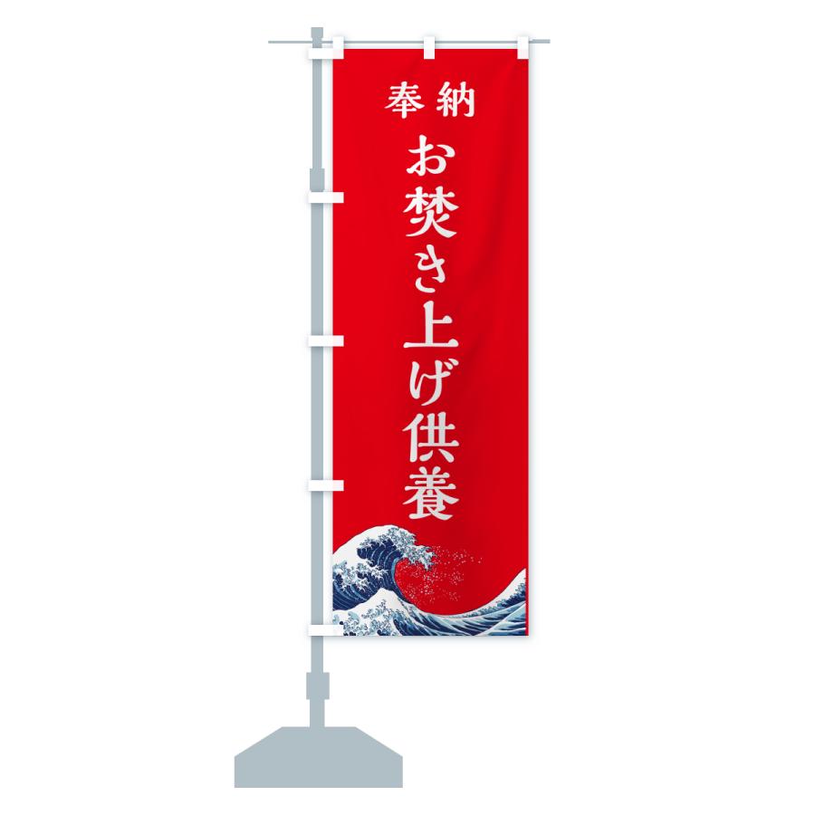 のぼり旗 お焚き上げ供養・お寺・神社 : のぼり旗 グッズプロ - 通販