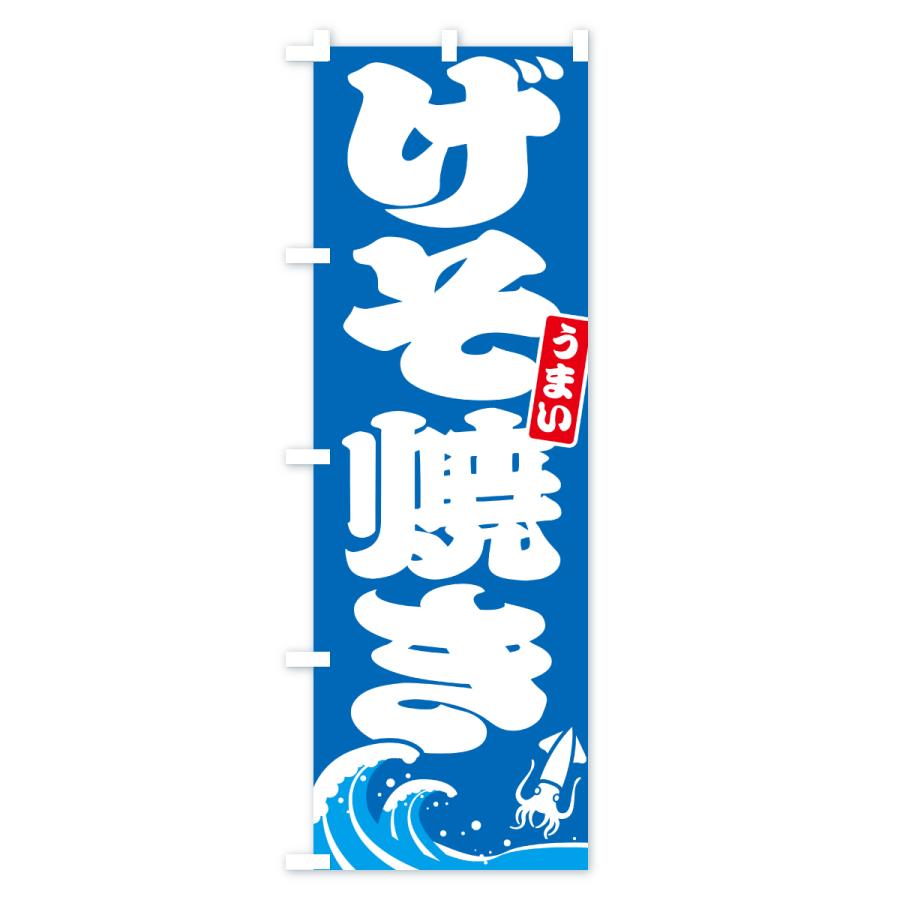 のぼり旗 げそ焼き・ゲソ焼き : のぼり旗 グッズプロ - 通販 - Yahoo