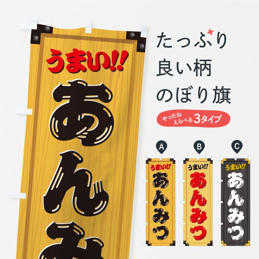 のぼり旗 あんみつ・和菓子・木製看板風・木目 : のぼり旗 グッズプロ