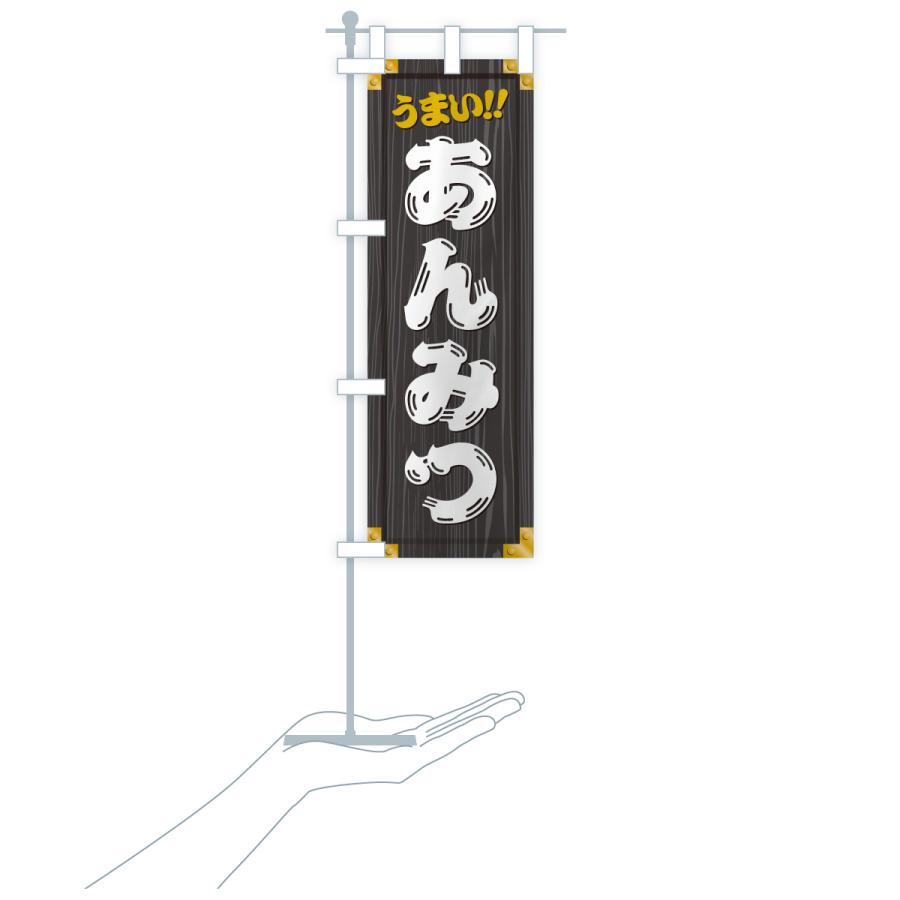 のぼり旗 あんみつ・和菓子・木製看板風・木目 : のぼり旗 グッズプロ