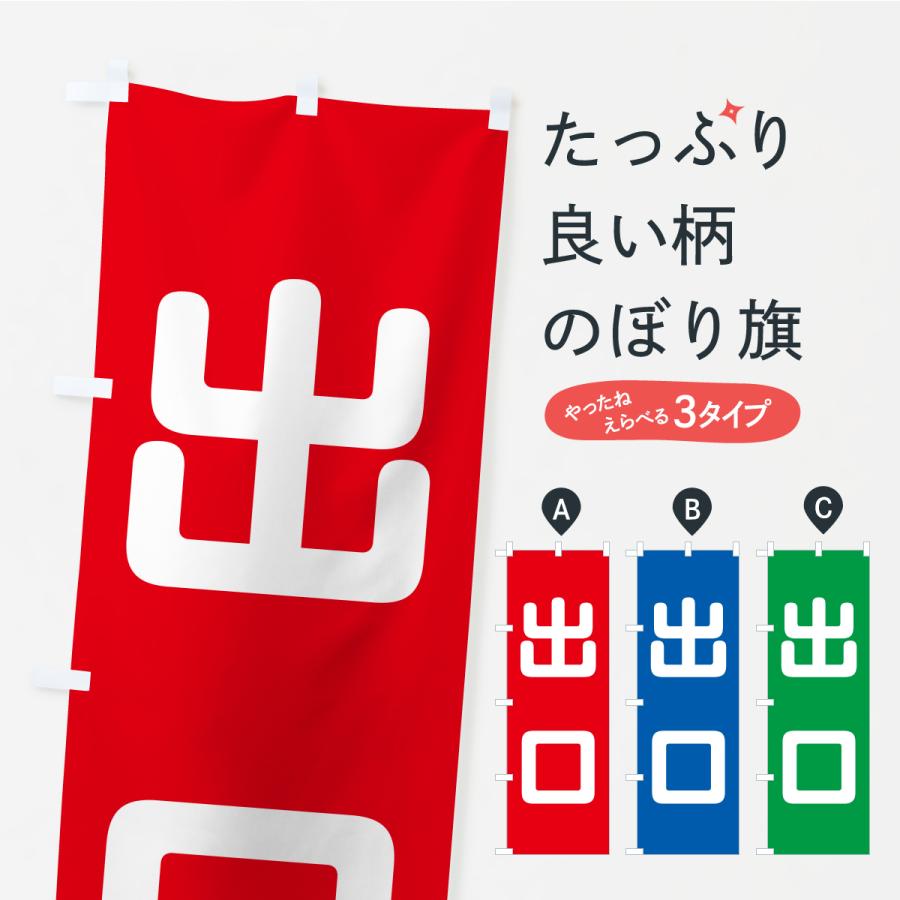 のぼり旗 出口 : のぼり旗 グッズプロ - 通販 - Yahoo!ショッピング