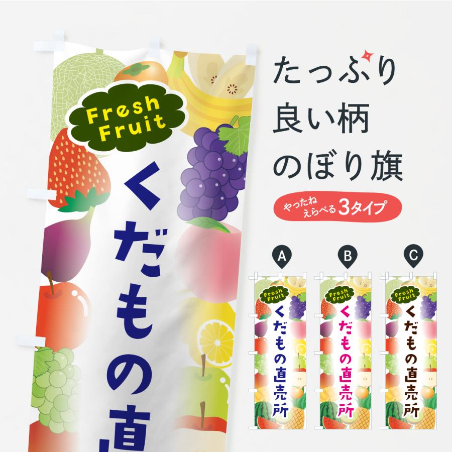 のぼり旗 くだもの直売所 | 