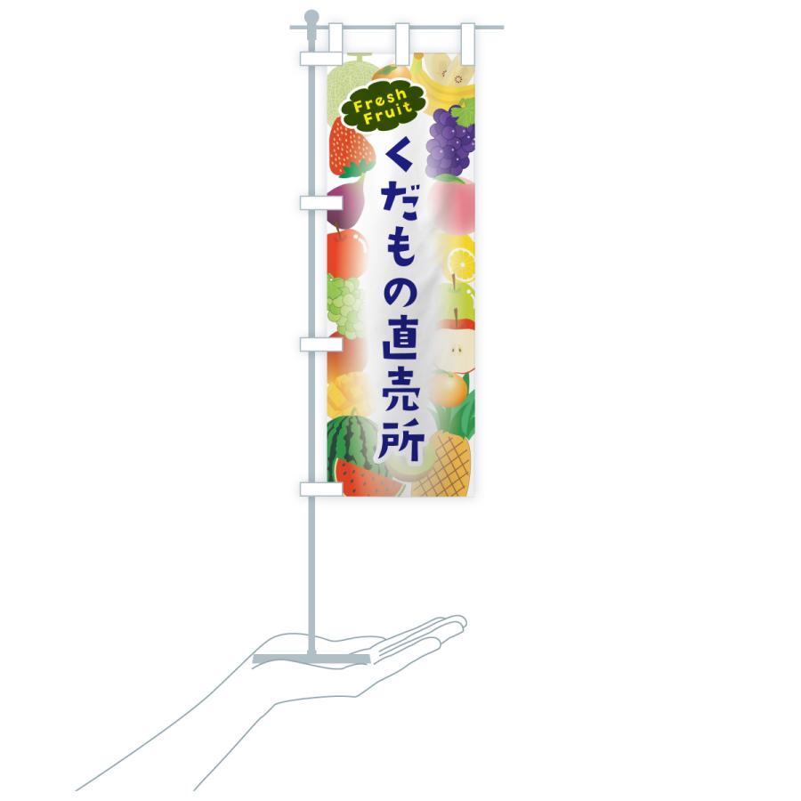 のぼり旗 くだもの直売所 |  | 18