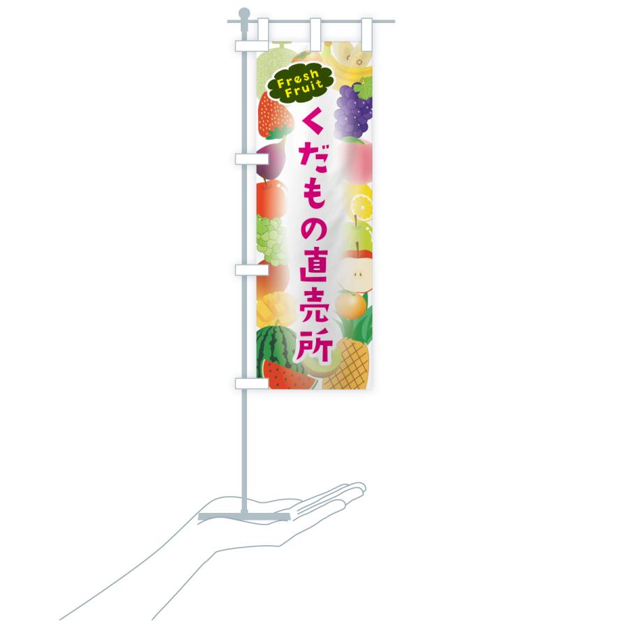 のぼり旗 くだもの直売所 |  | 19