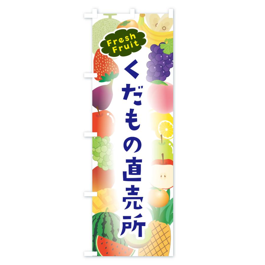 のぼり旗 くだもの直売所 |  | 01