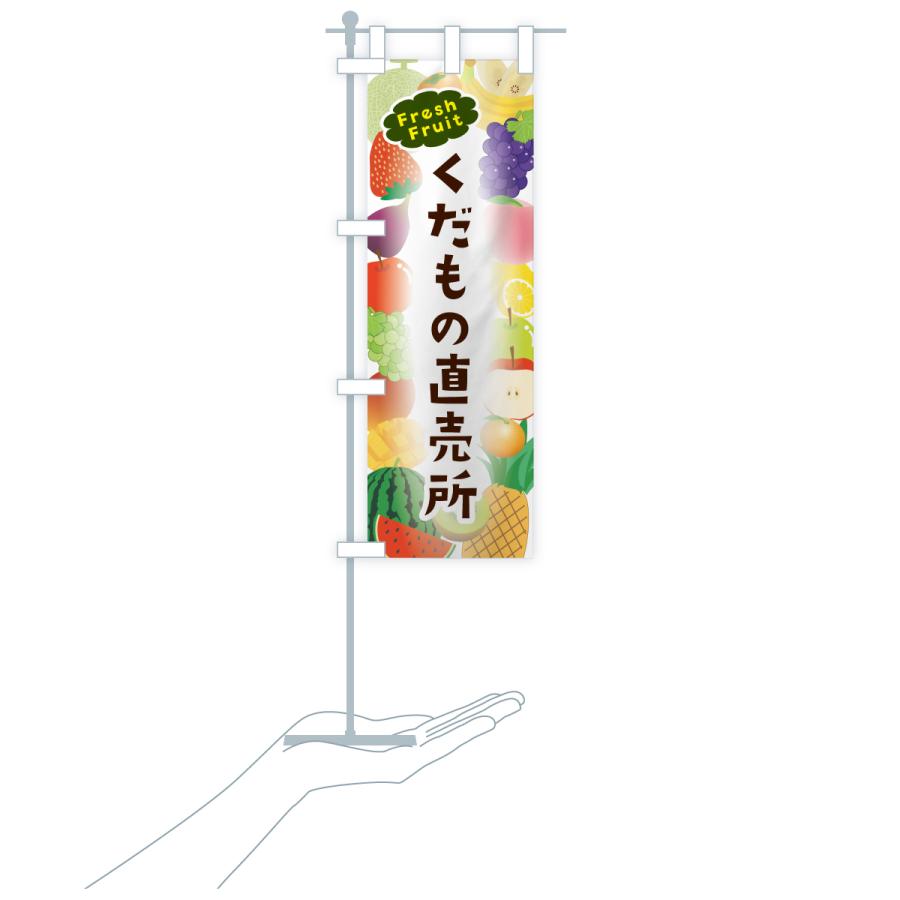 のぼり旗 くだもの直売所 |  | 20