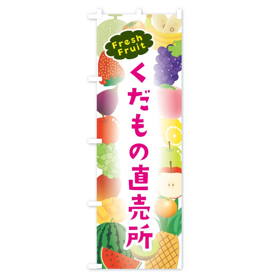 のぼり旗 くだもの直売所 |  | 02