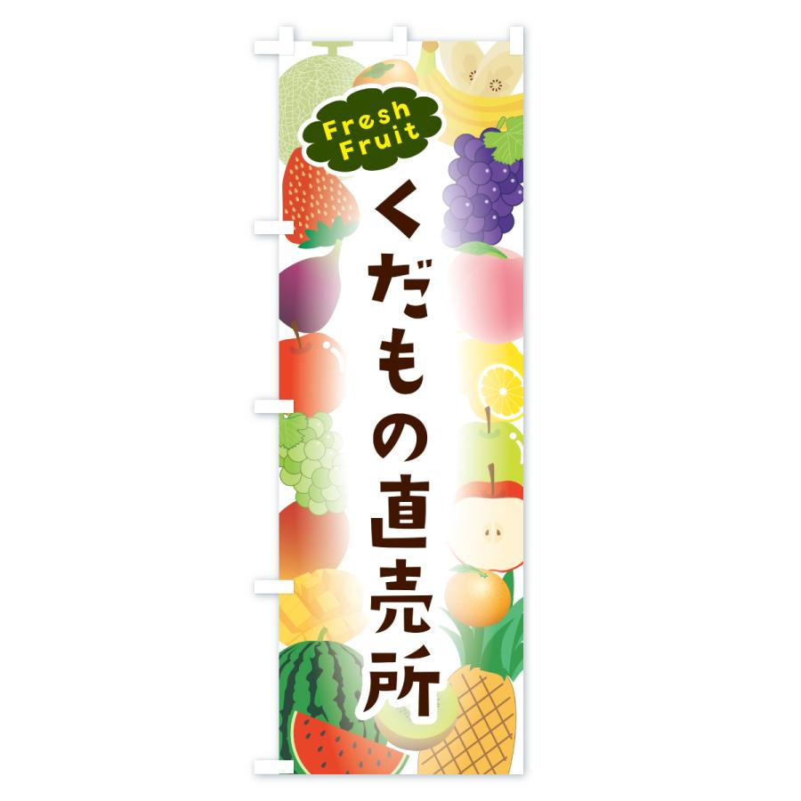 のぼり旗 くだもの直売所 |  | 03