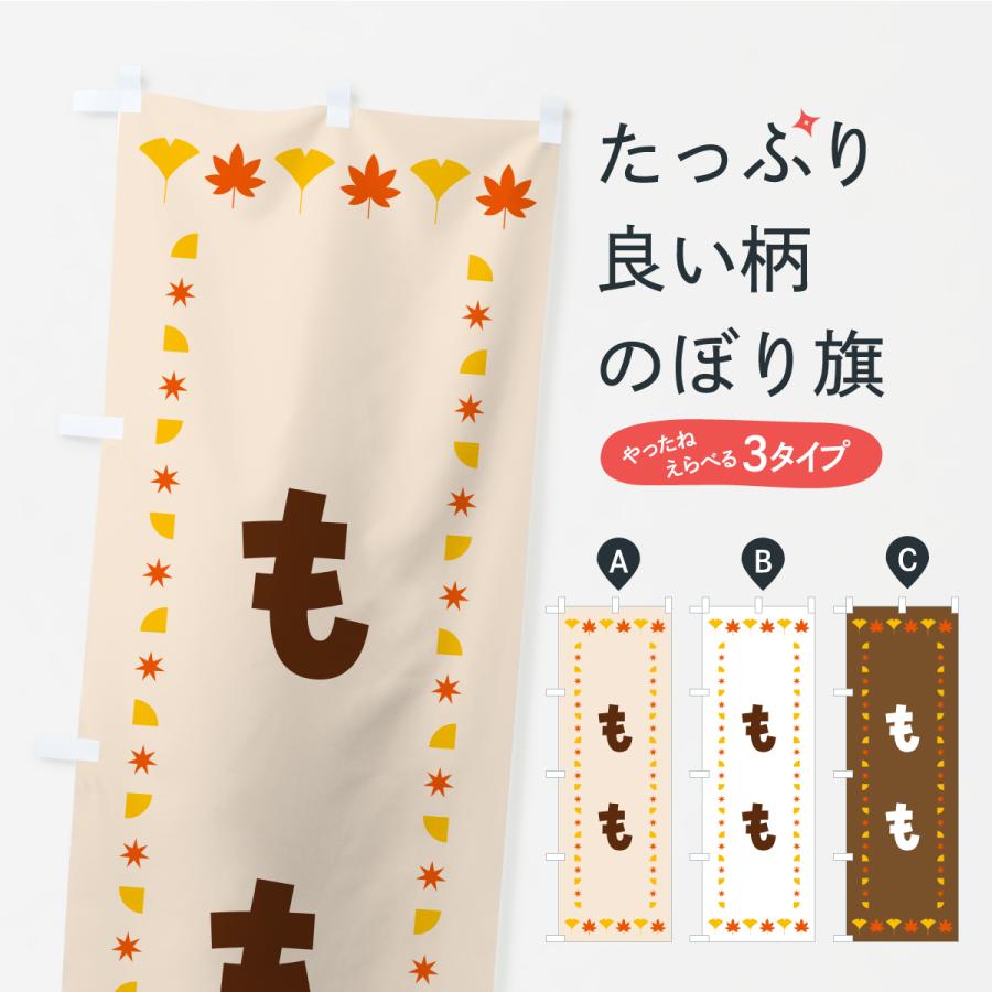 のぼり旗 もも・秋・紅葉 : のぼり旗 グッズプロ - 通販 - Yahoo