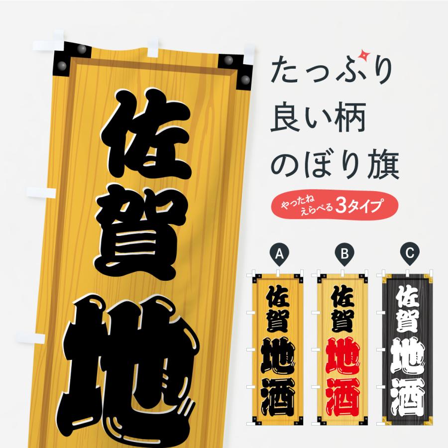 のぼり旗 佐賀地酒・木製看板風・木目 : のぼり旗 グッズプロ - 通販