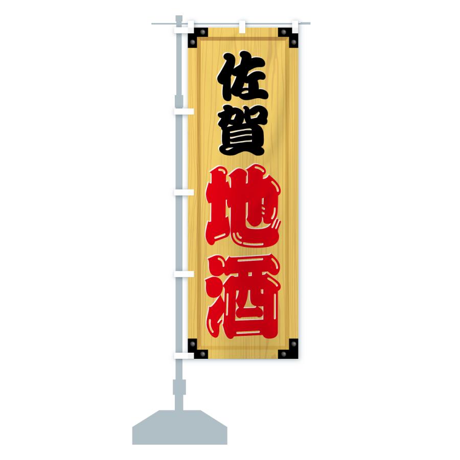 のぼり旗 佐賀地酒・木製看板風・木目 : のぼり旗 グッズプロ - 通販