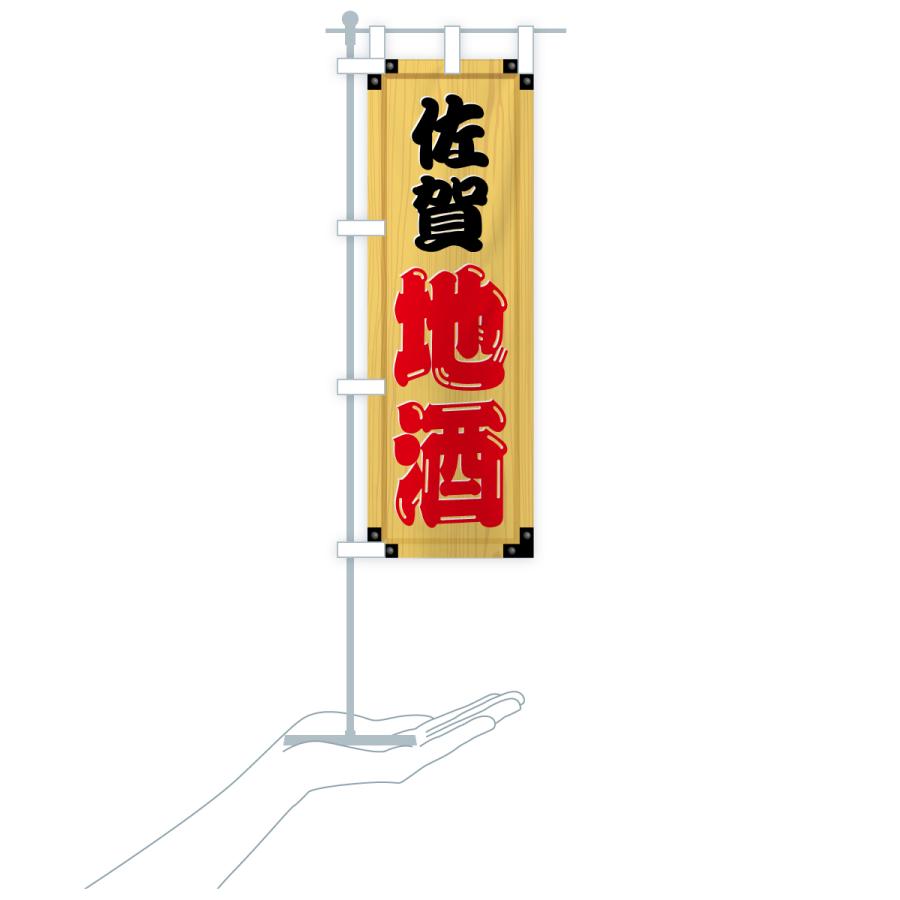 のぼり旗 佐賀地酒・木製看板風・木目 : のぼり旗 グッズプロ - 通販