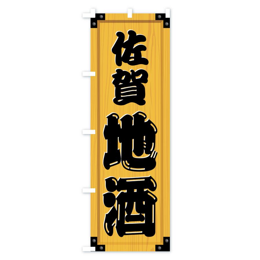富士麦酒販貴舎 木製看板 のぼり旗 佐賀地酒・木製看板風・木目 : のぼり旗 グッズプロ - 通販