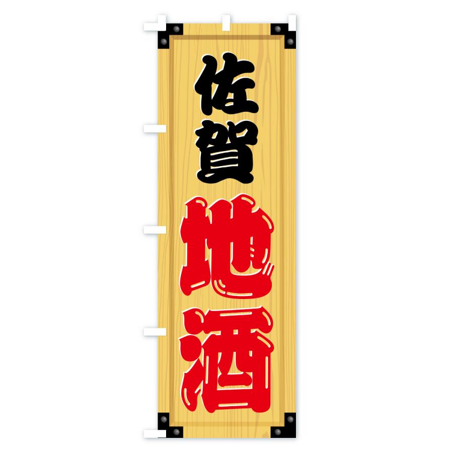 のぼり旗 佐賀地酒・木製看板風・木目 : のぼり旗 グッズプロ - 通販