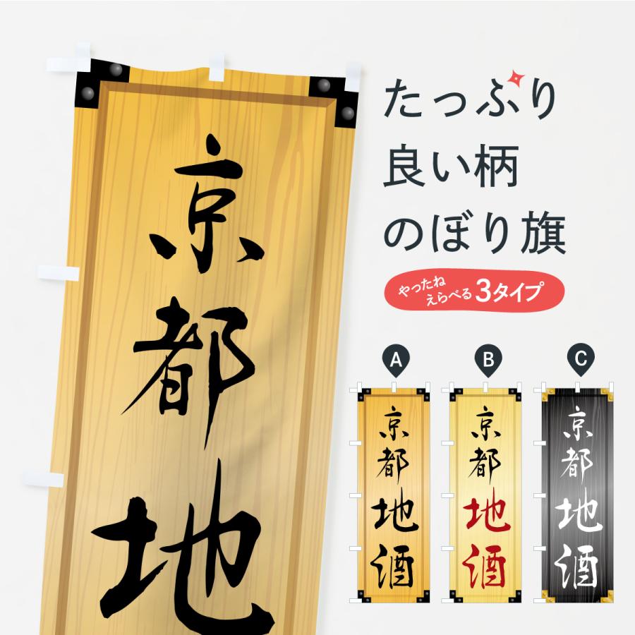 のぼり旗 京都地酒・木製看板風・木目 | 