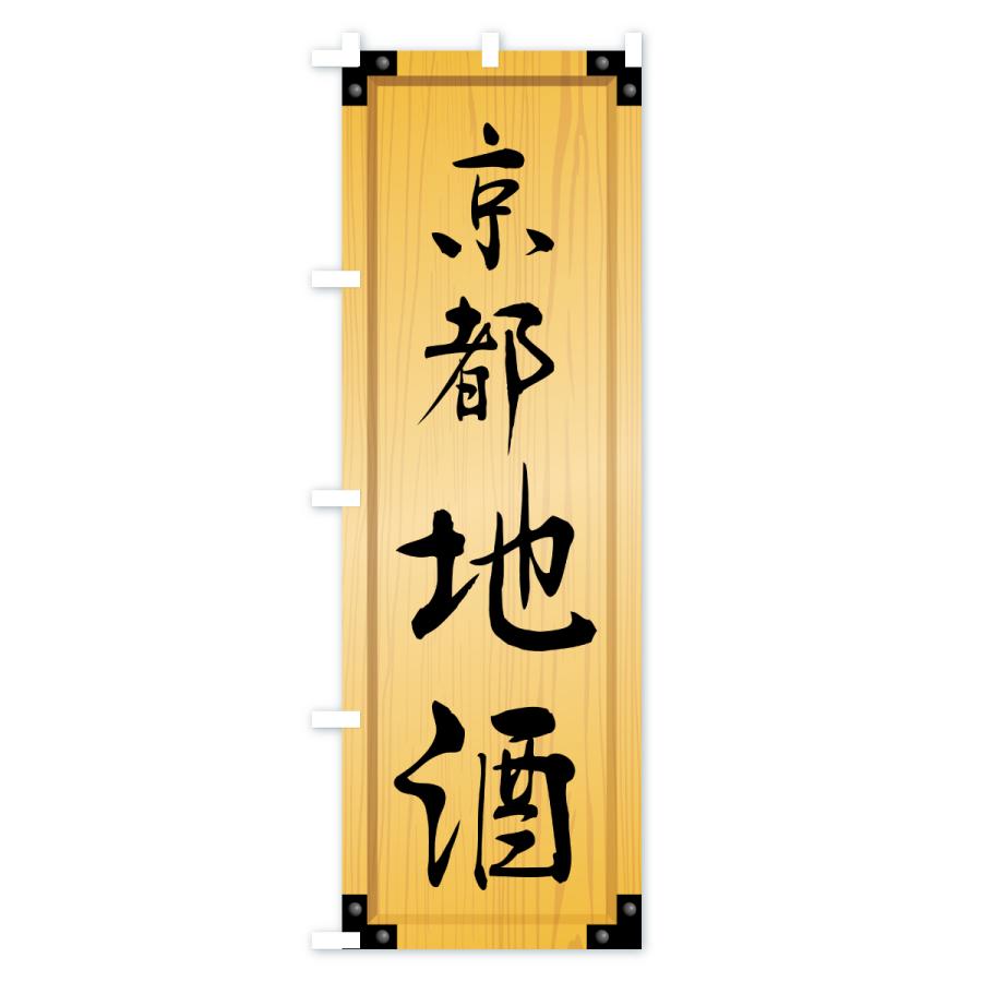 のぼり旗 京都地酒・木製看板風・木目 |  | 01