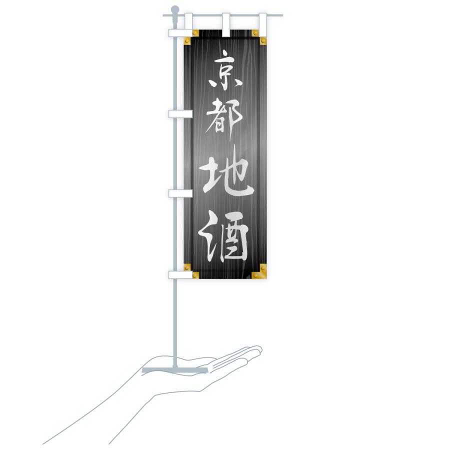 のぼり旗 京都地酒・木製看板風・木目 |  | 20