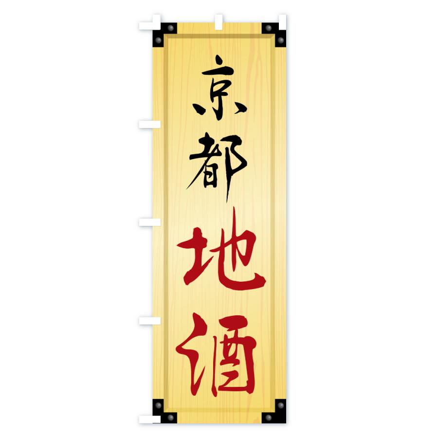 のぼり旗 京都地酒・木製看板風・木目 |  | 02