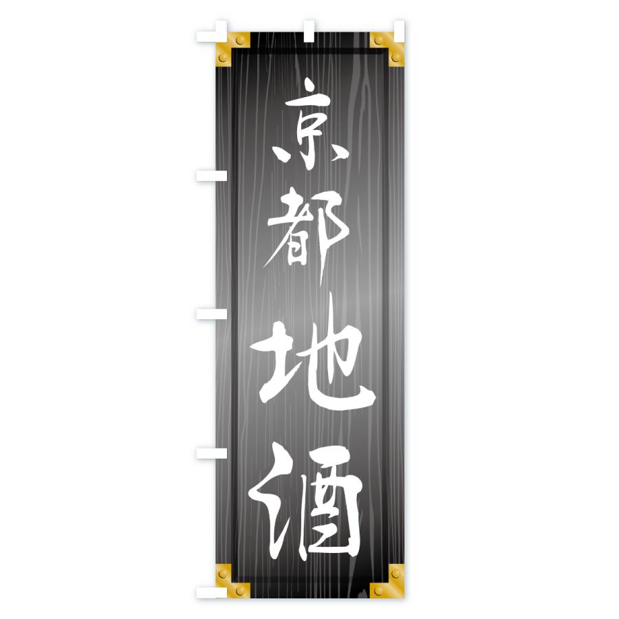 のぼり旗 京都地酒・木製看板風・木目 |  | 03