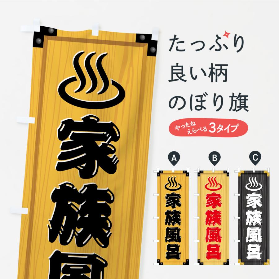 のぼり旗 家族風呂・木製看板風・木目 | 