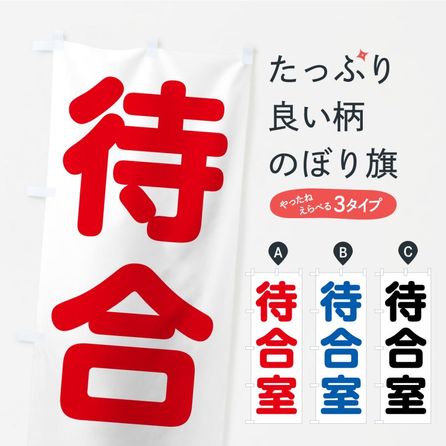 のぼり旗 待合室 | 