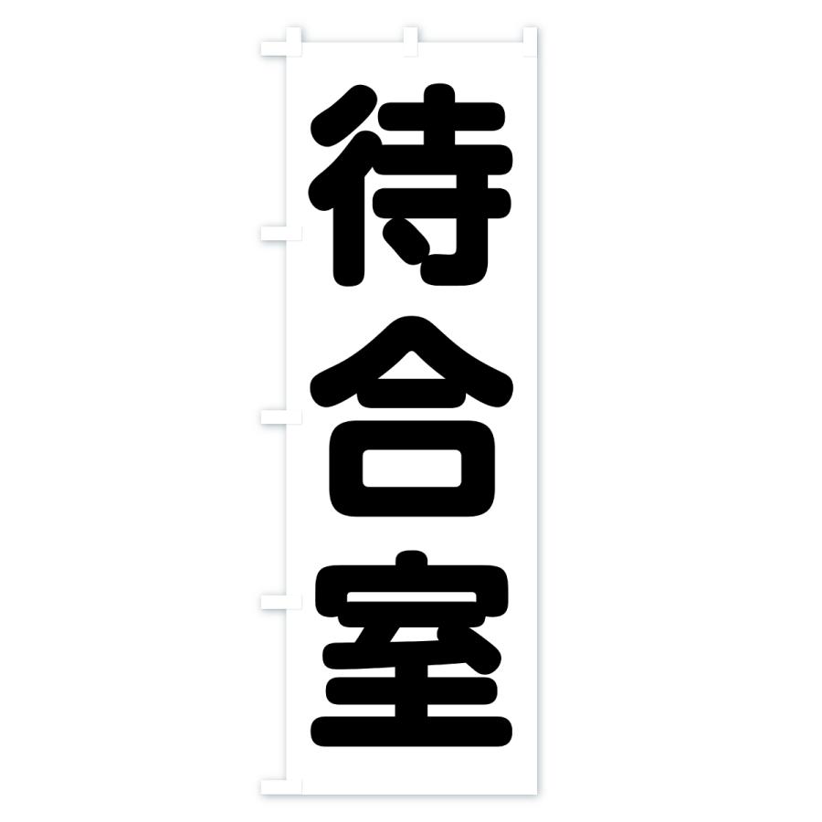 のぼり旗 待合室 |  | 03