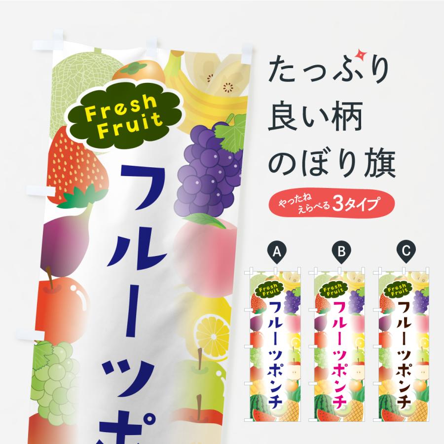 のぼり旗 フルーツポンチ : のぼり旗 グッズプロ - 通販 - Yahoo