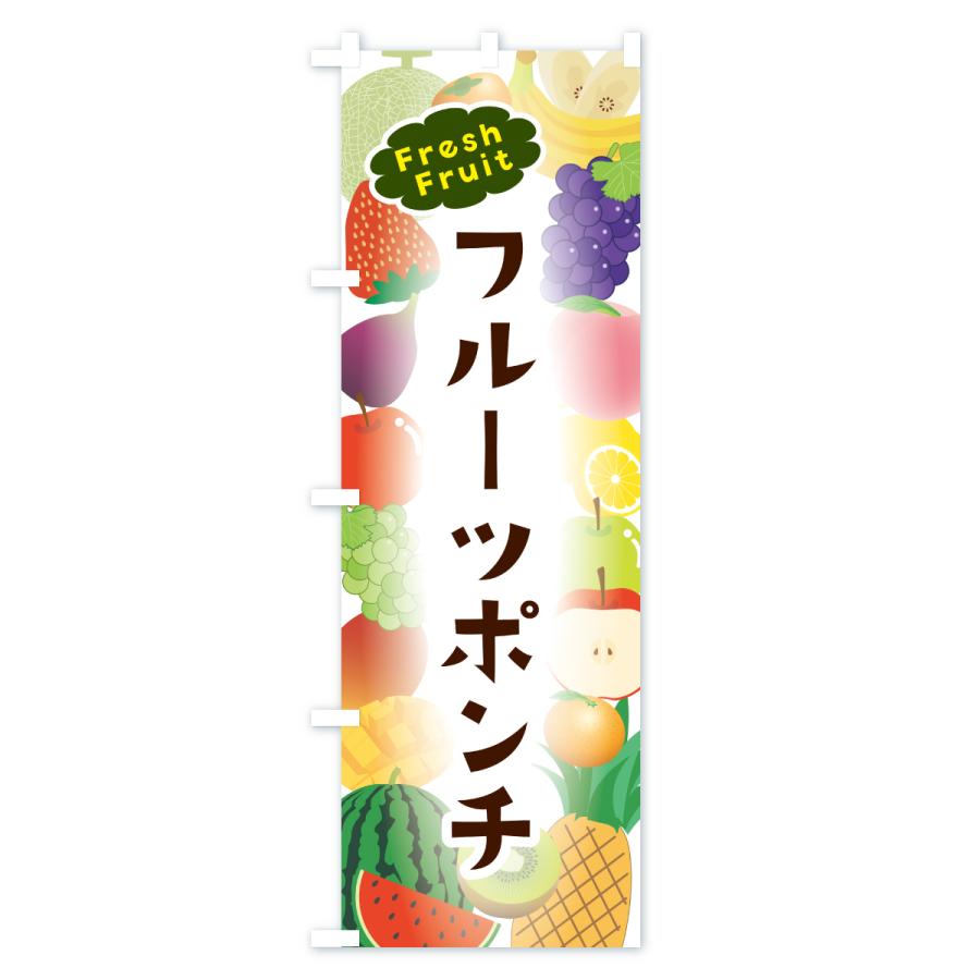 のぼり旗 フルーツポンチ : のぼり旗 グッズプロ - 通販 - Yahoo