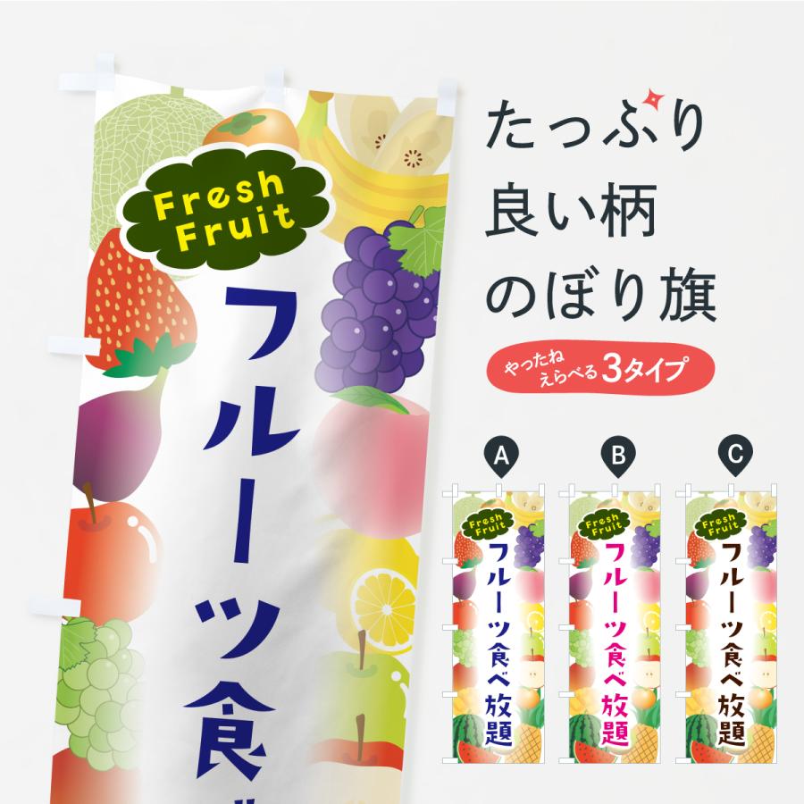 のぼり旗 フルーツ食べ放題 | 