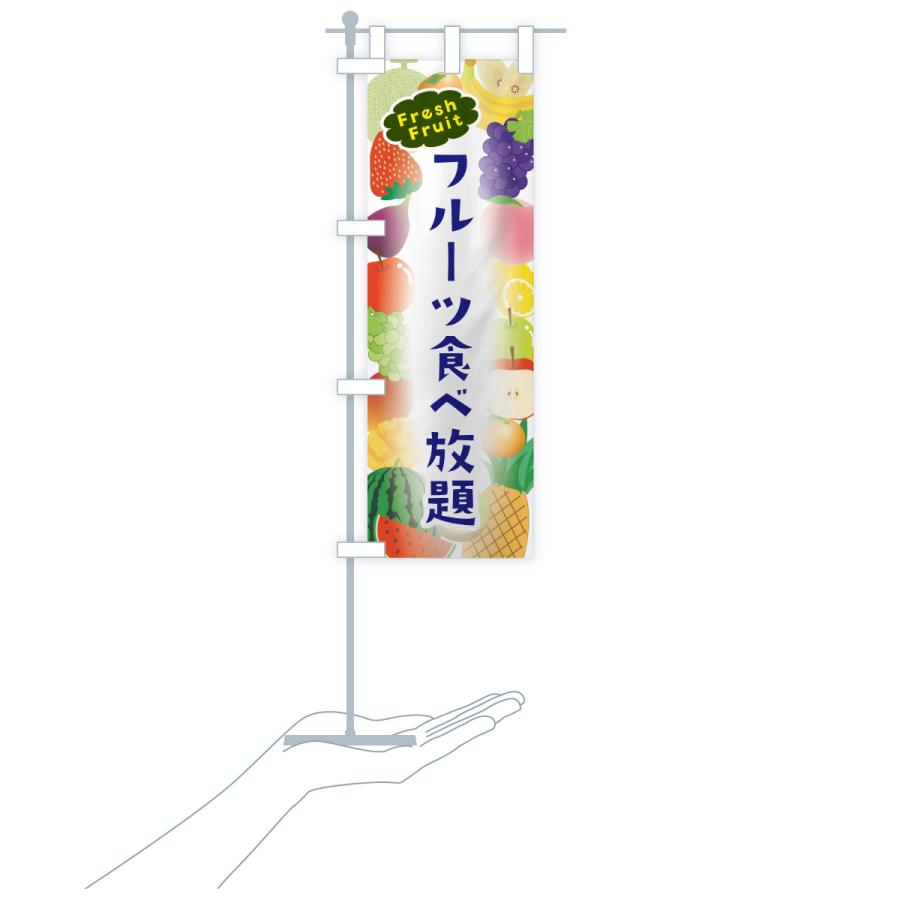 のぼり旗 フルーツ食べ放題 |  | 18