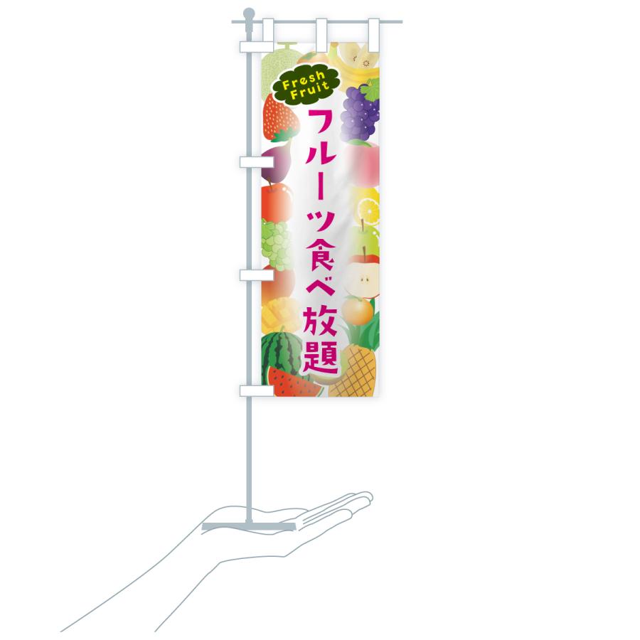 のぼり旗 フルーツ食べ放題 |  | 19