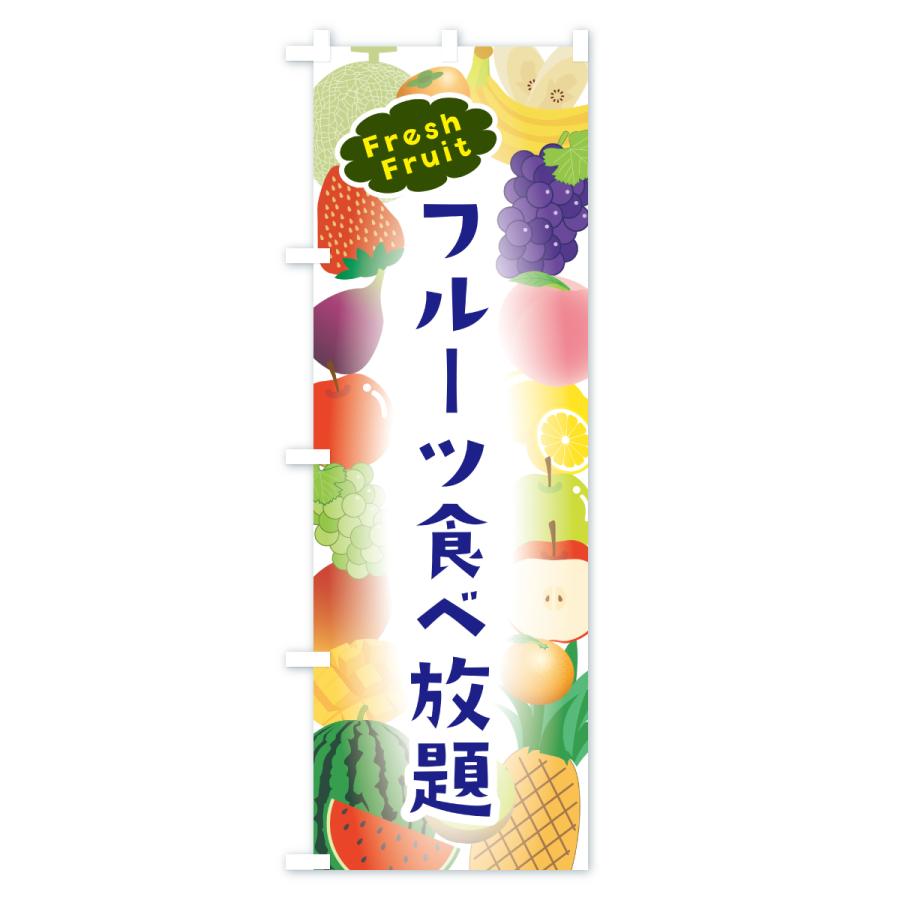 のぼり旗 フルーツ食べ放題 |  | 01