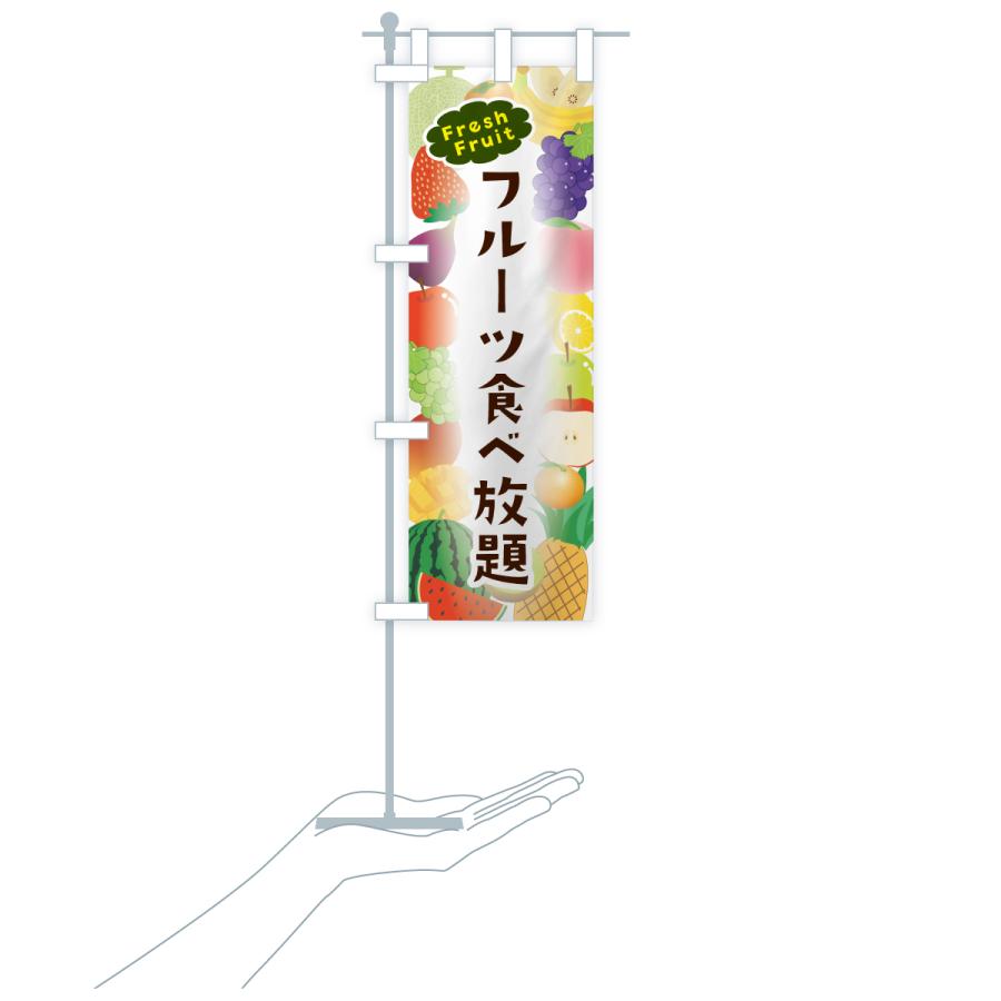 のぼり旗 フルーツ食べ放題 |  | 20