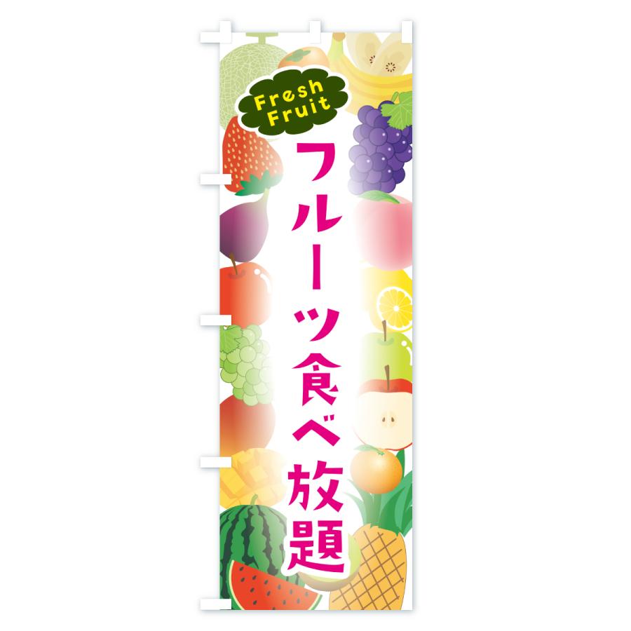 のぼり旗 フルーツ食べ放題 |  | 02