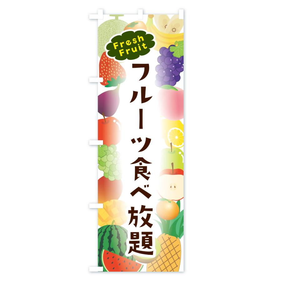 のぼり旗 フルーツ食べ放題 |  | 03