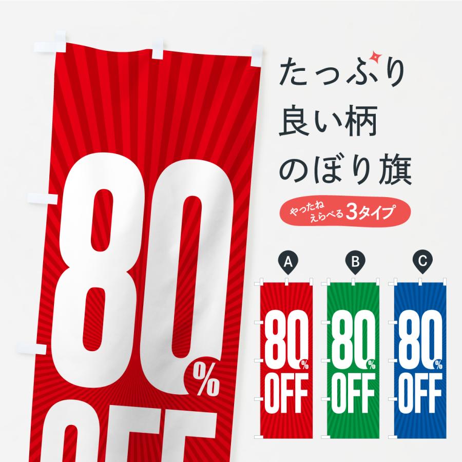 のぼり旗 80%OFF・8割引 | 